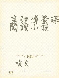 宁汐傅景琛全文阅读小说