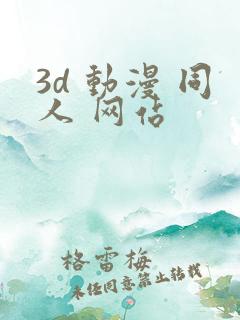 3d 动漫 同人 网站