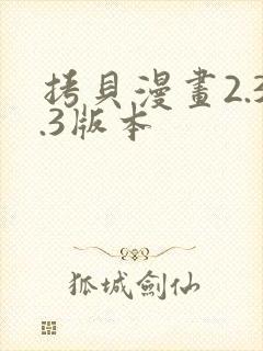 拷贝漫画2.3.3版本