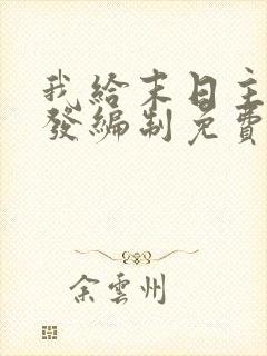 我给末日主角们发编制免费阅读