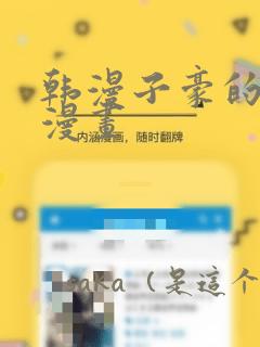 韩漫子豪的秘密漫画