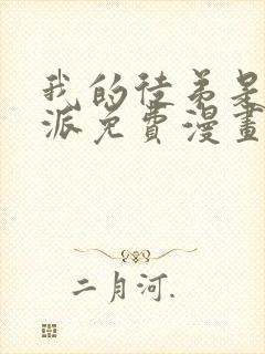 我的徒弟是大反派免费漫画