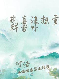 我真没想重生啊新番外