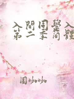 入间同学入魔了第二季简体字免费观看