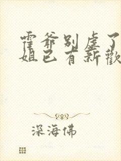 霍爷别虐了池小姐已有新欢小说免费阅读