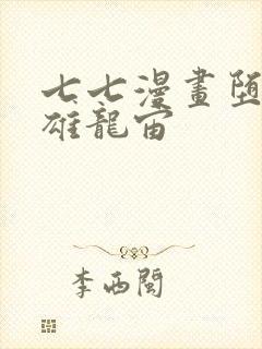 七七漫画堕落英雄龙宙