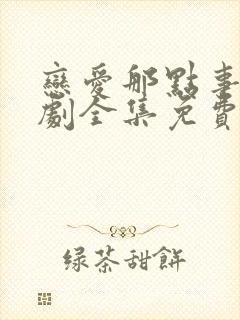 恋爱那点事电视剧全集免费观看高清