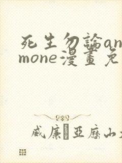 死生勿论anemone漫画免费阅读漫画