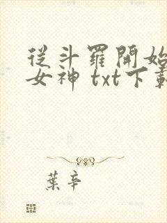从斗罗开始俘获女神 txt下载