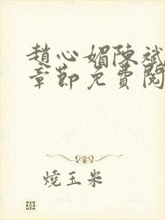 赵心媚陈斌最新章节免费阅读