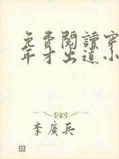 免费阅读穿越八年才出道小说