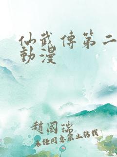 仙武传第二季 动漫