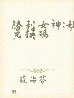 胜利女神:妮姬兑换码