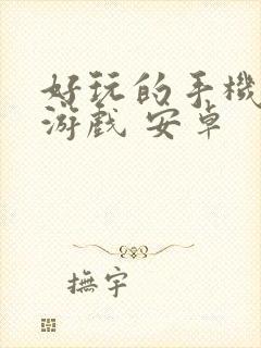 好玩的手机单机游戏 安卓