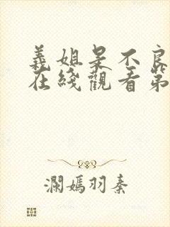 义姐是不良妈妈在线观看第一集