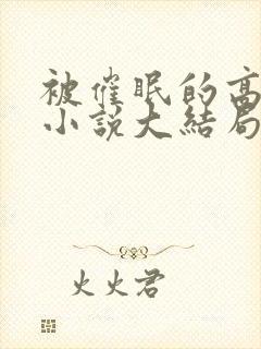 被催眠的高筱柔小说大结局免费阅读