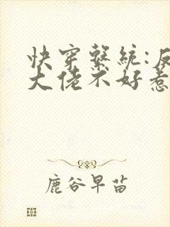 快穿系统:反派大佬不好惹 小说