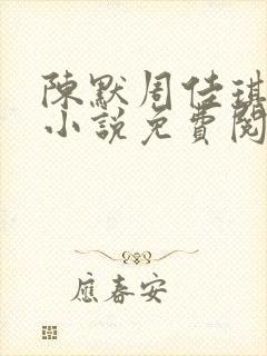 陈默周佳琪官场小说免费阅读无弹窗