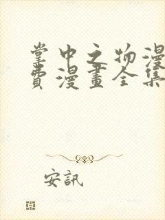 掌中之物漫画免费漫画全集