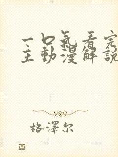 一口气看完双男主动漫解说