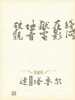 破地狱在线免费观看电影网站