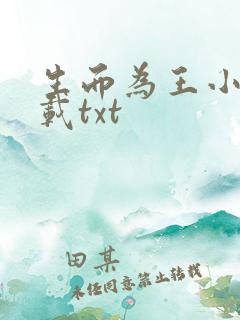 生而为王小说下载txt