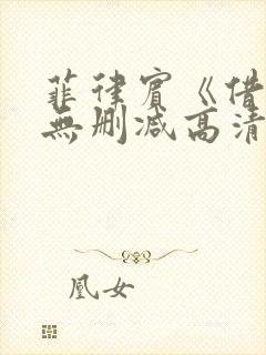 菲律宾《借种》无删减高清