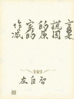 作家的谎言未删减的原因是什么