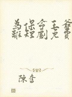 为保命王爷不和离短剧免费播放