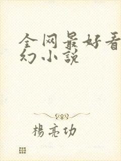 全网最好看的玄幻小说