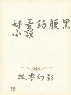 好看的腹黑穿越小说