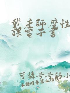 戴老师魔性诗词课电子书