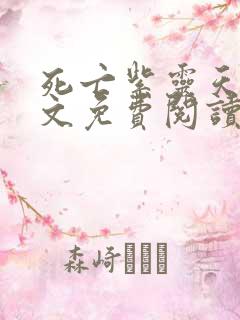 死亡紫灵天使全文免费阅读