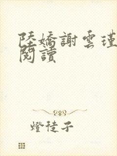 陆娇谢云瑾免费阅读