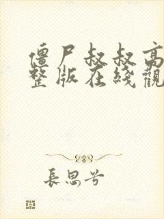 僵尸叔叔高清完整版在线观看