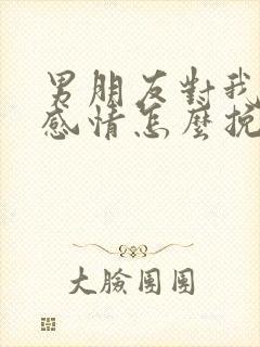 男朋友对我还有感情怎么挽回