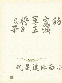 《将军家的小娘子》主演