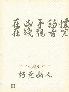 在凶手的怀抱里在线观看完整版