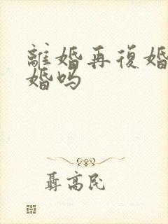 离婚再复婚算二婚吗