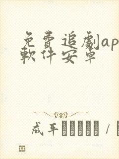 免费追剧app软件安卓