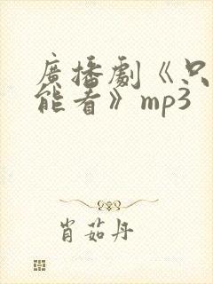 广播剧《只有我能看》mp3