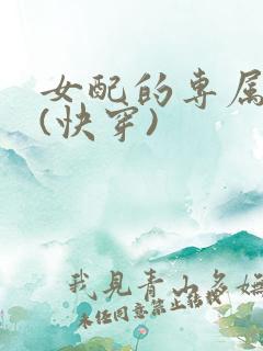 女配的专属男主(快穿)