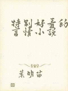 特别好看的现代言情小说