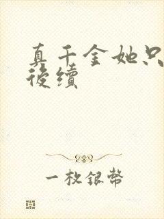 真千金她只谋权后续