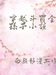 穿越斗罗金鳄的孙子小说