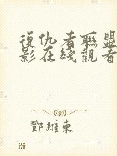 复仇者联盟4电影在线观看免费完整版