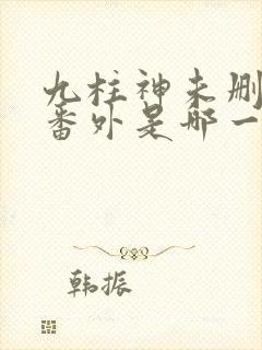 九柱神未删减版番外是哪一集