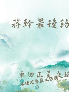 蒋干最后的结局