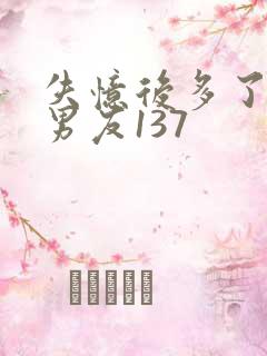 失忆后多了的前男友137