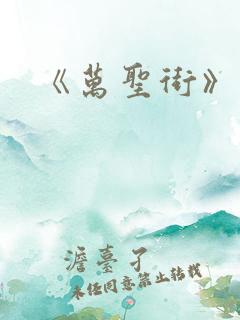 《万圣街》动漫